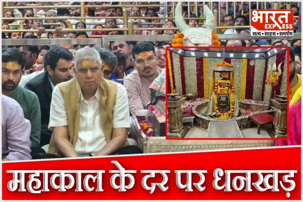 Jagdeep Dhankhar Mahakal Darshan