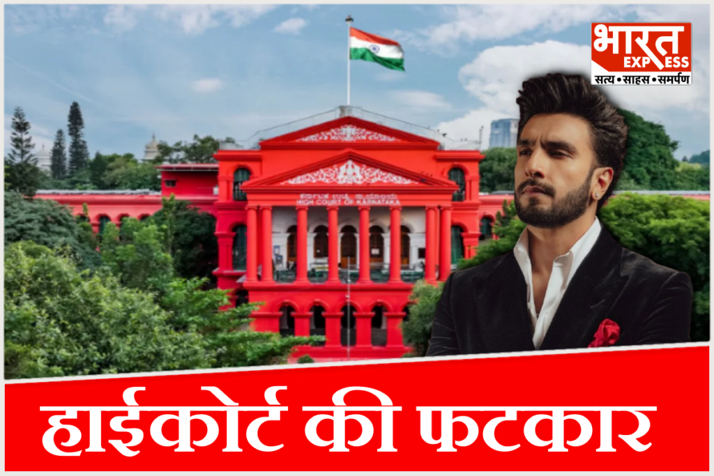 Karnatak High Court On Ranveer Singh