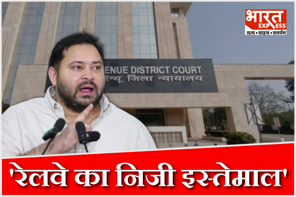 Land for Job Case Tejashwi Yadav