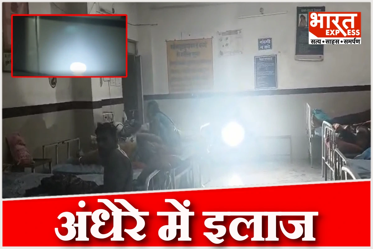 माखन नगर स्वास्थ्य केंद्र बना ‘ब्लैकआउट वार्ड’, डॉक्टर टॉर्च से कर रहे इलाज