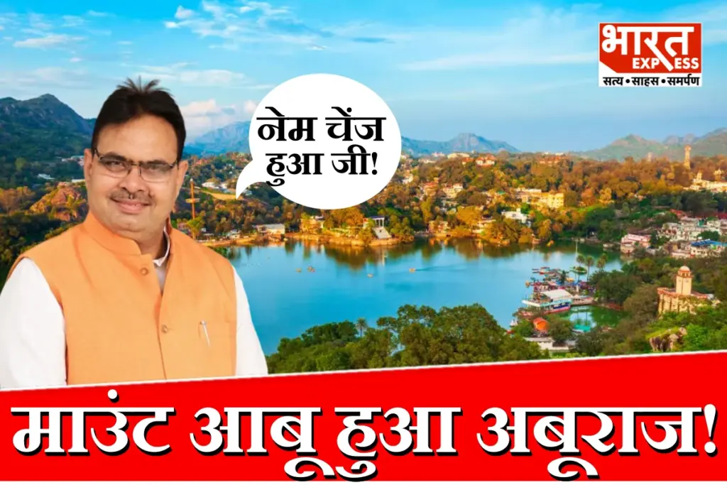 Mount Abu Renamed Aburaj