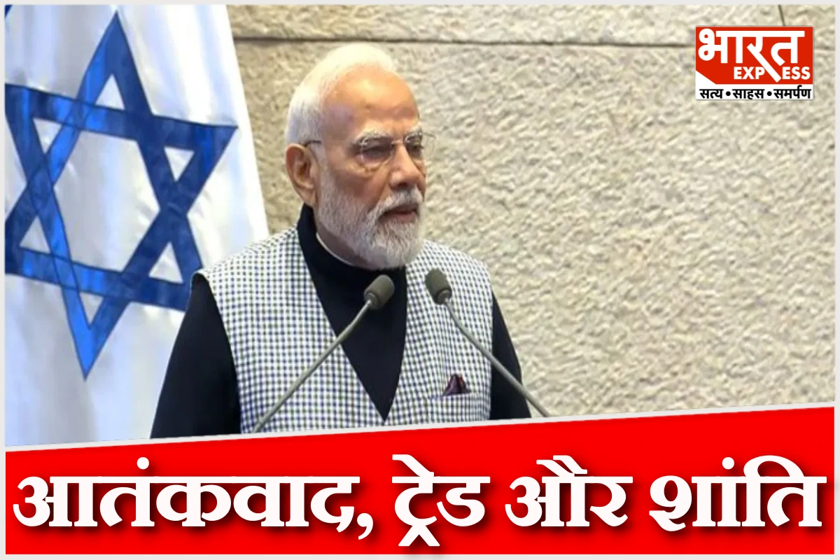 आतंकवाद, ट्रेड और शांति पर पीएम मोदी का बड़ा संबोधन, इजराइल की संसद से दुनिया को दिए 10 अहम संदेश
