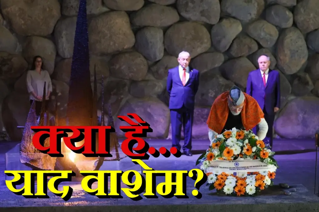 PM Modi Visit Yad Vashem