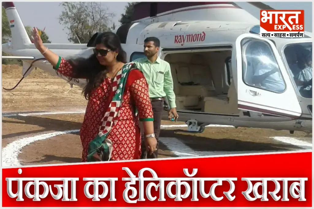 Pankaja Munde Helicopter Glitch