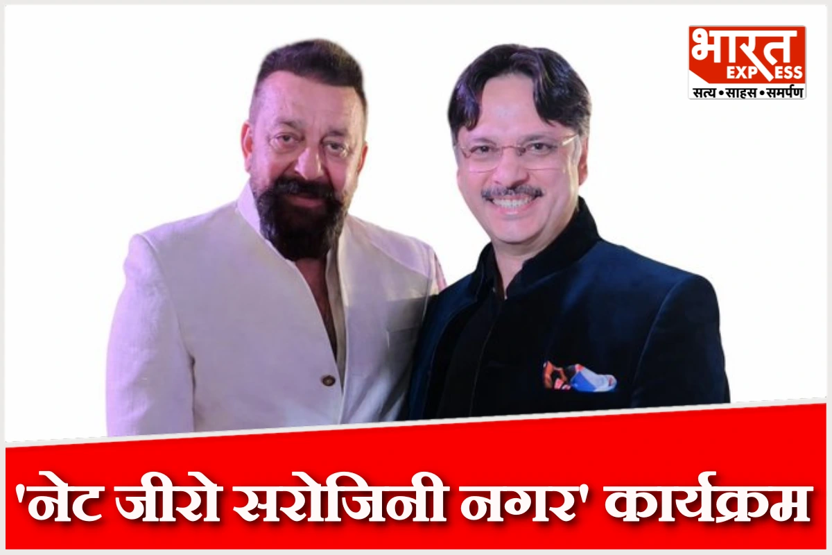 विधायक डॉ. राजेश्वर सिंह के नेतृत्व में नेट जीरो सरोजिनी नगर अभियान का आयोजन, संजय दत्त बने इस मुहिम का चेहरा