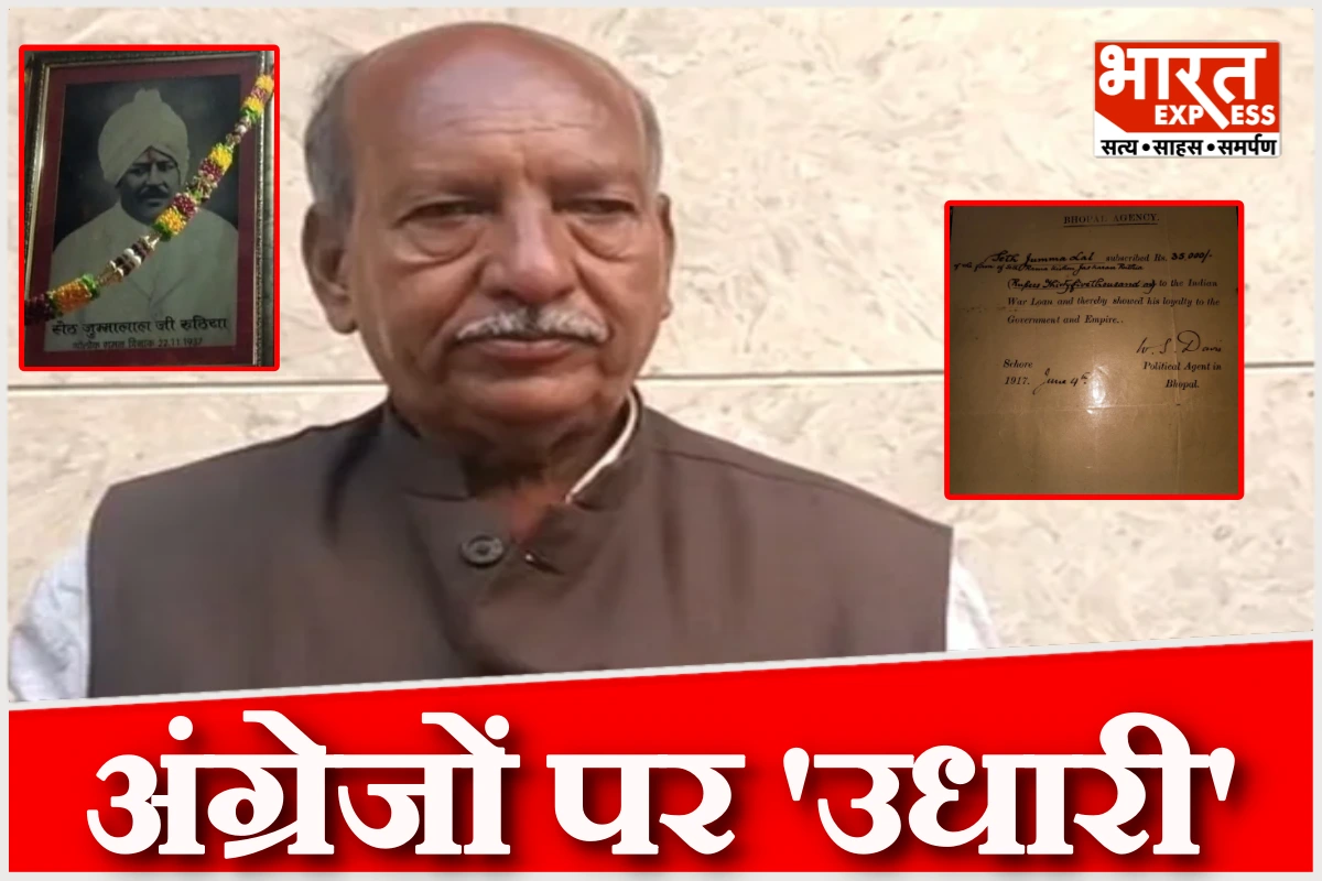 109 साल पुराना हिसाब: सीहोर के सेठ ने ब्रिटिश सरकार को दिया था 35 हजार का कर्ज, अब पोते ने मांगा बकाया