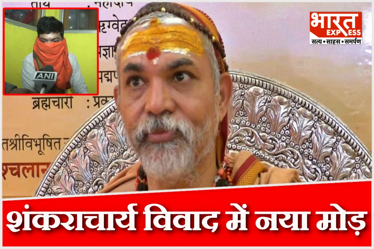 ‘मुझे पैसों का लालच दिया गया’, रमाशंकर ने क्या बताया? शंकराचार्य पर यौन शोषण के आरोप में नया मोड़