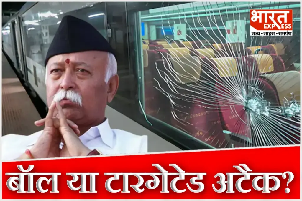 Stones Pelted On Mohan Bhagwat RSS Train Vande Bharat Express Near Hardoi