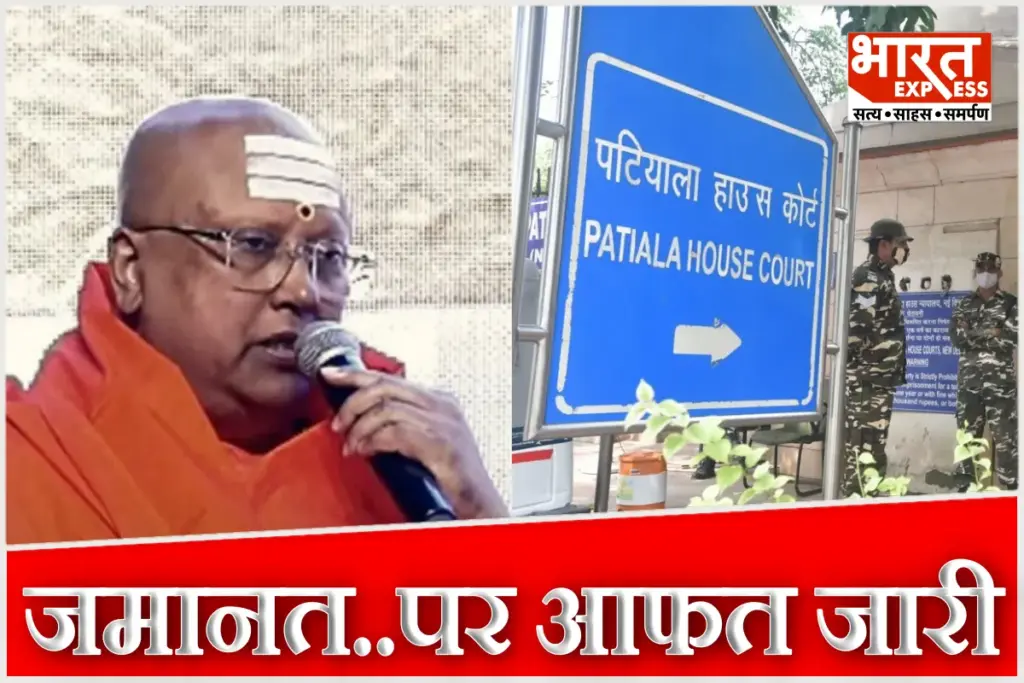 Swami Chaitanyanand Patiala House Court Bail
