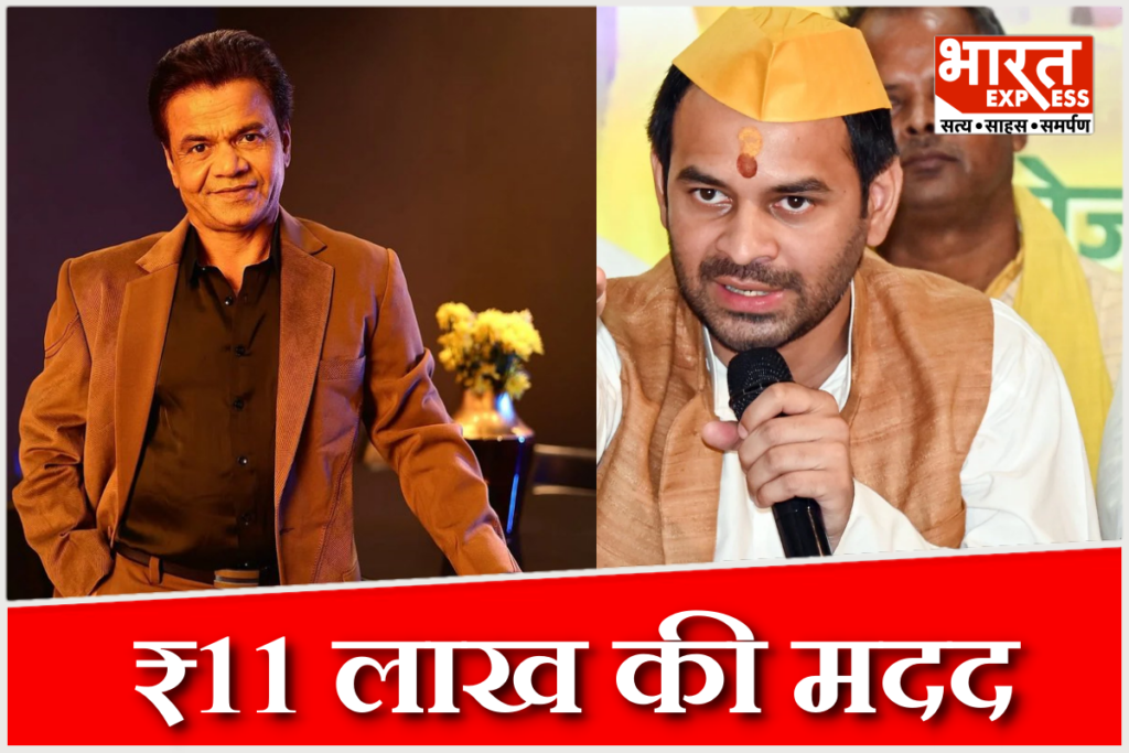 Tej Pratap Yadav help Rajpal Yadav ₹11 Lakh