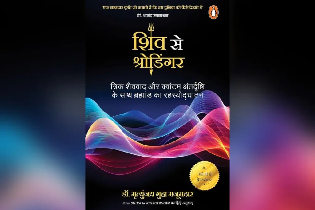 From Shiva to Schrodinger