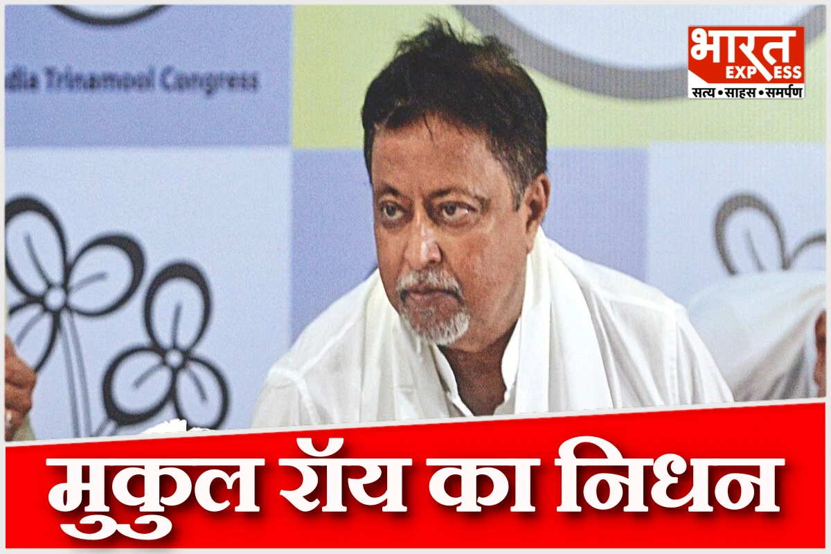 पूर्व रेल मंत्री और टीएमसी नेता मुकुल रॉय का निधन