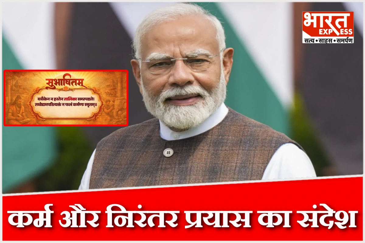 पीएम मोदी ने संस्कृत श्लोक साझा कर दिया कर्म और निरंतर प्रयास का संदेश