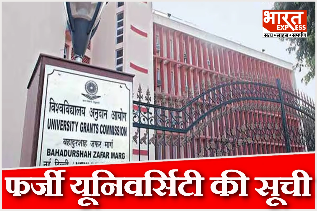 UGC ने देशभर में 32 फर्जी यूनिवर्सिटी की पहचान की, छात्रों को एडमिशन से पहले जांच की सलाह