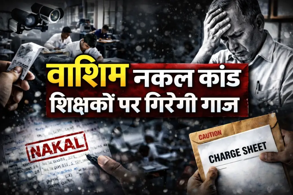 Maharashtra Washim Cheating Case