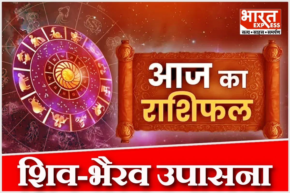 17 मार्च 2026 राशिफल: शिव-भैरव उपासना से मिलेगा सुख और सफलता, जानें सभी राशियों का हाल