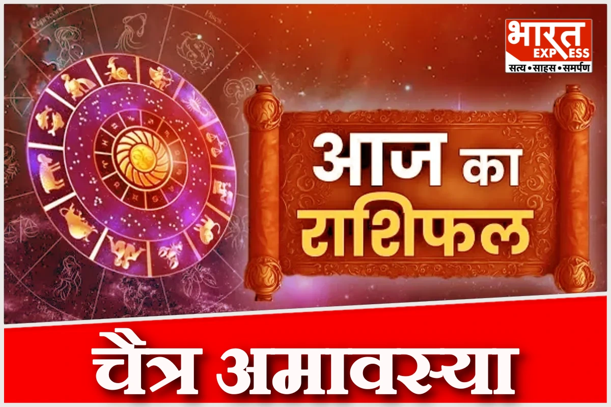 चैत्र अमावस्या 2026: स्नान, दान और जप से मिलेगा अखण्ड पुण्य, जानें 12 राशियों का आज का फल
