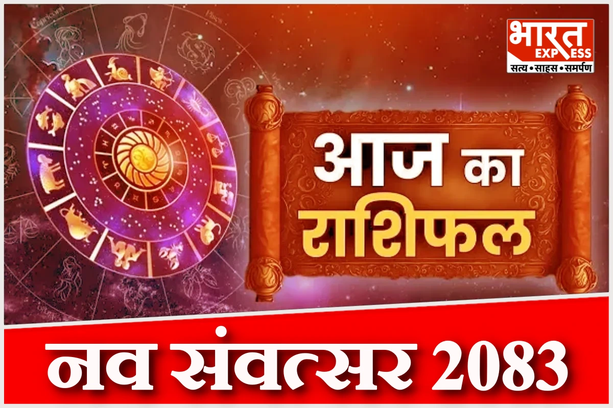 नव संवत्सर 2083 और नवरात्र का शुभारंभ: 19 मार्च 2026 का राशिफल और उपाय