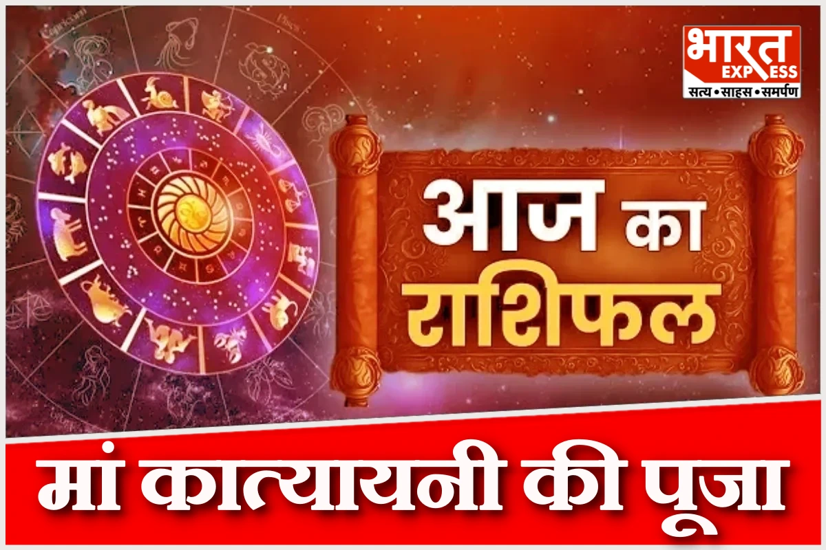 आज का राशिफल 24 मार्च 2026: नवरात्र में मां कात्यायनी की पूजा से मिलेगा सफलता का वरदान, जानें सभी 12 राशियों का हाल