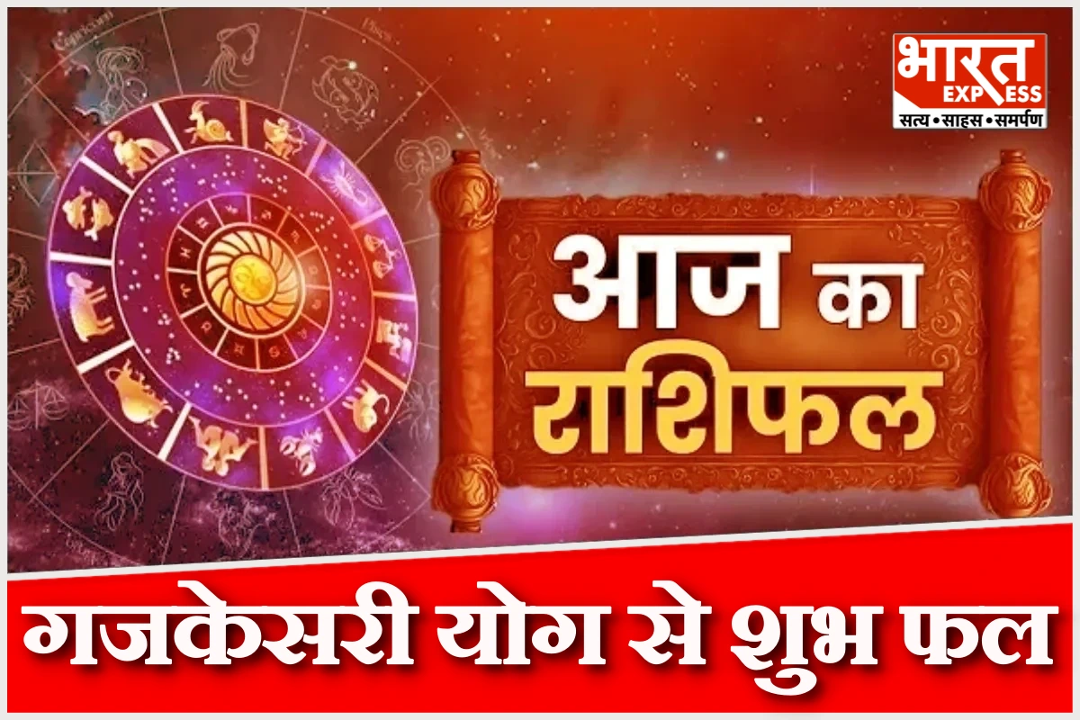 25 मार्च 2026 राशिफल: गजकेसरी योग से मिलेगा शुभ फल, जानें सभी राशियों का भविष्य