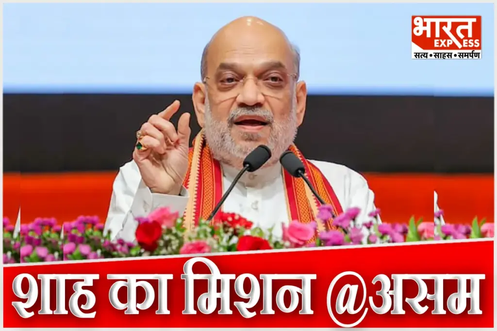 Amit Shah Assam Visit