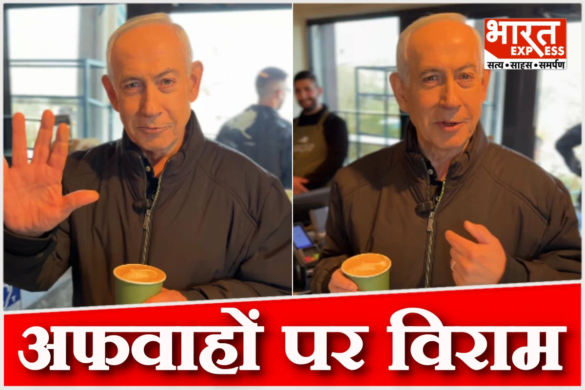 ‘मैं तो कॉफी के लिए मरता हूं’, AI वीडियो और मौत की खबरों पर नेतन्याहू का तंज