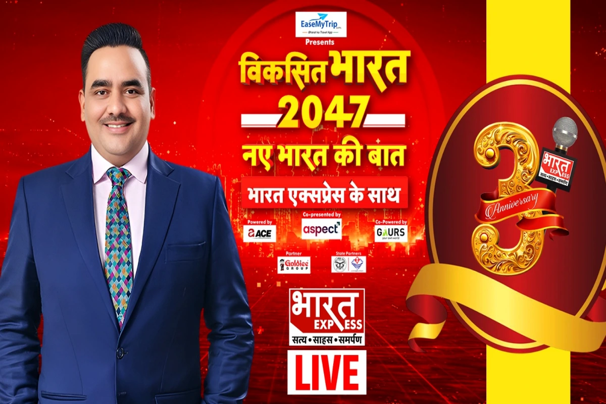 भारत एक्सप्रेस की तीसरी वर्षगांठ: दिल्ली में ‘विकसित भारत 2047’ मेगा कॉन्क्लेव