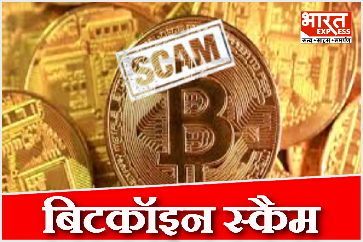 बिटकॉइन स्कैम में पहली गिरफ्तारी, 20,000 करोड़ का क्रिप्टो घोटाला उजागर