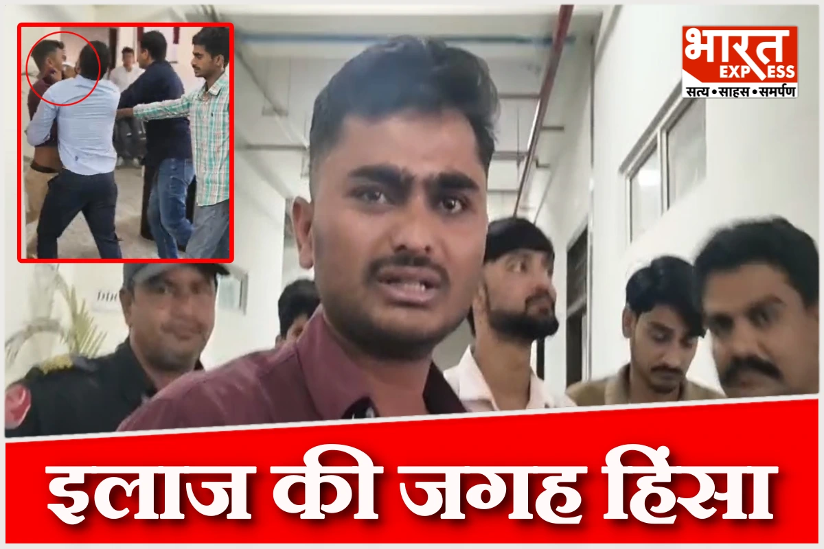 राजस्थान के अस्पताल में इलाज के बजाय मिल रही पिटाई, जानें क्या है पूरा मामला?