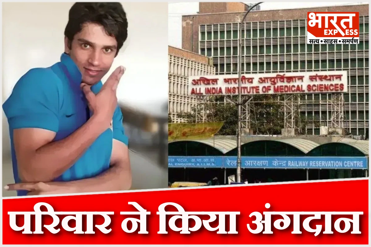 हरीश अब नहीं रहे, लेकिन उनके अंगों से जिंदा रहेंगी कई उम्मीदें, माता-पिता ने किया कॉर्निया और हार्ट वाल्व का दान