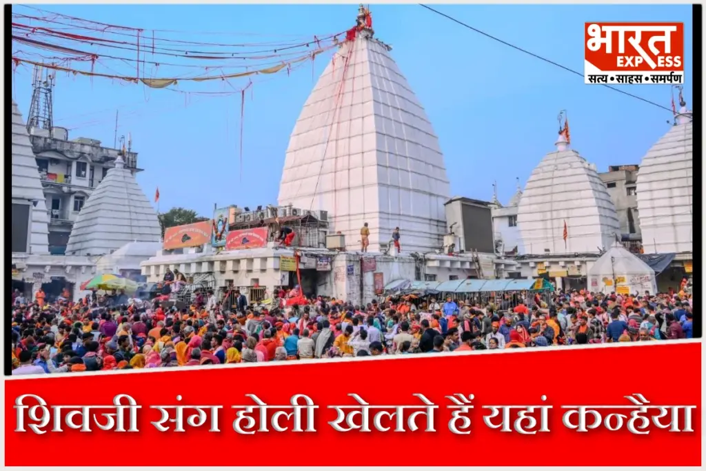 जहां शिवजी संग होली खेलते हैं कन्हैया, ये है वो प्रसिद्ध धाम