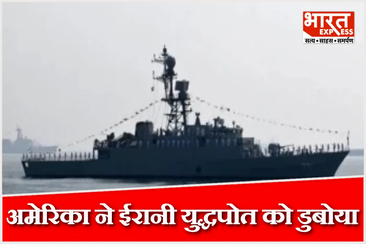 अमेरिकी पनडुब्बी ने ईरानी युद्धपोत को डुबोया, श्रीलंका ने चलाया बचाव अभियान