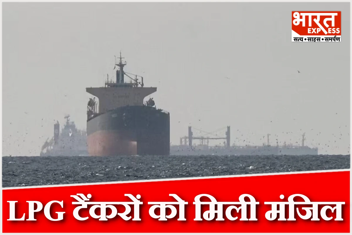 LPG संकट के बीच भारत को ईरान से मिली बड़ी राहत, LPG टैंकरों को होर्मुज से गुजरने की अनुमति