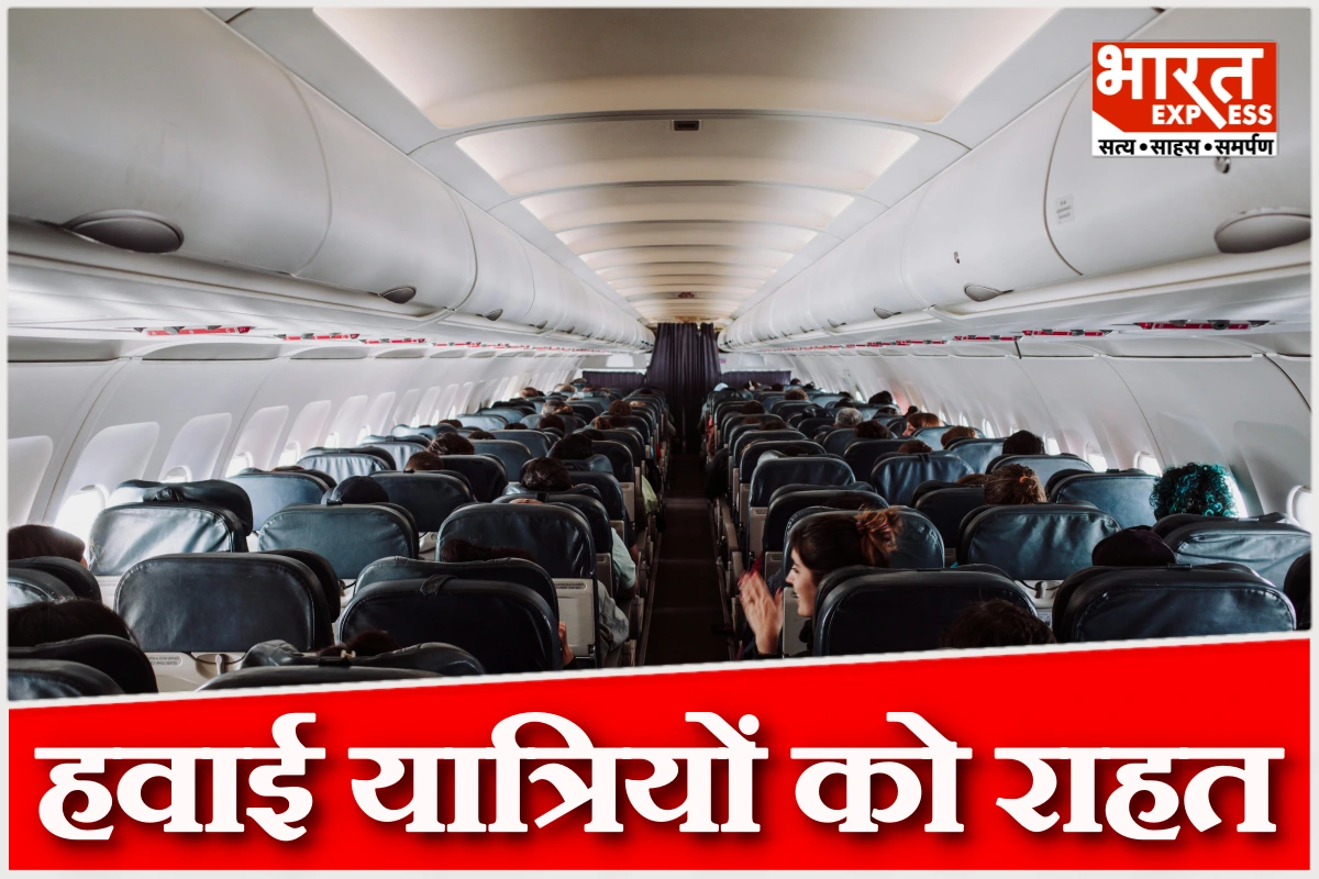 हवाई यात्रियों को राहत, सीट चुनने पर अब नहीं लगेगा एक्स्ट्रा चार्ज
