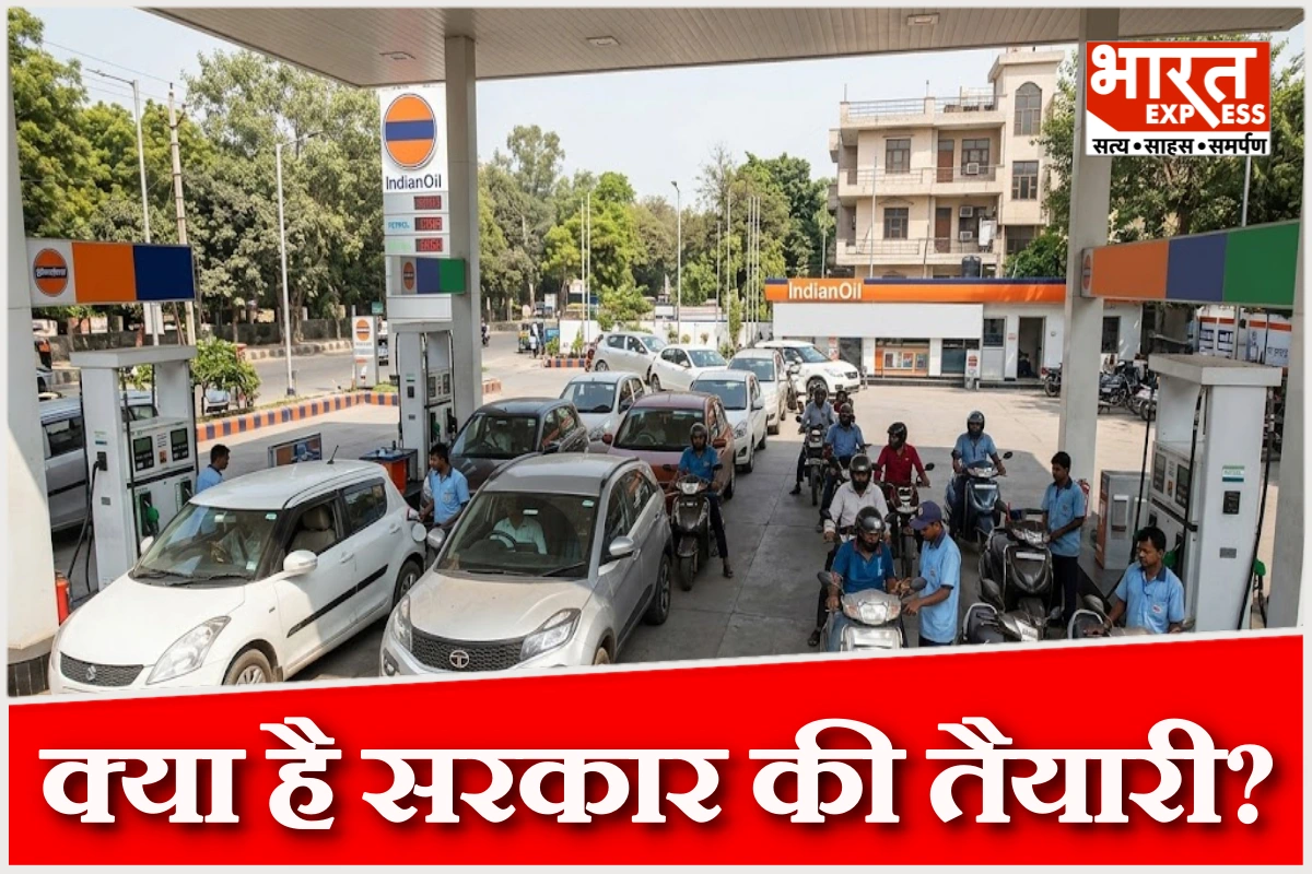 वैश्विक संकट के बावजूद भारत में पेट्रोल-डीजल की सप्लाई सामान्य, सरकार ने बनाई ठोस रणनीति