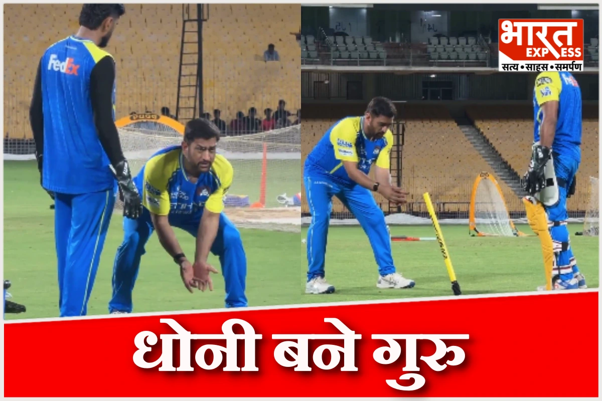 IPL 2026: धोनी की विकेटकीपिंग क्लास शुरू, CSK ने शेयर किया वीडियो