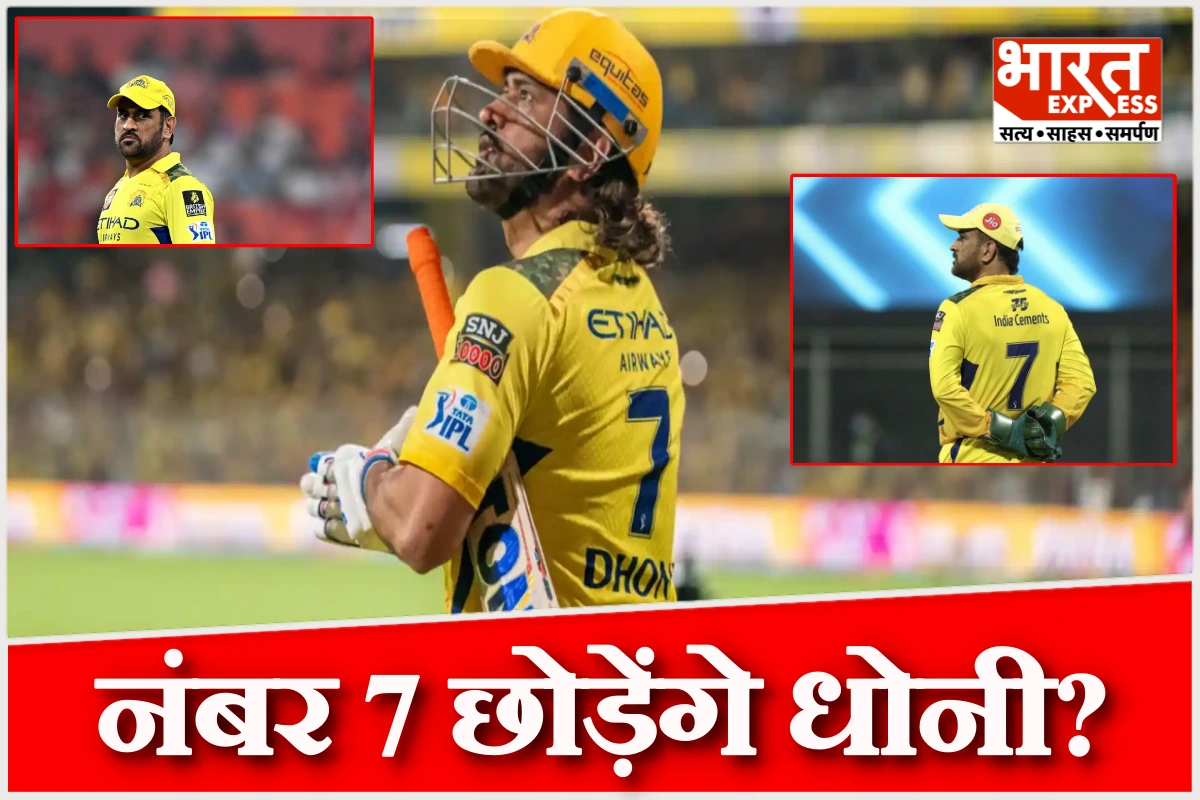 क्या धोनी नंबर 7 की जर्सी को कहेंगे अलविदा? सोशल मीडिया पोस्ट से फैंस में बढ़ी बेचैनी
