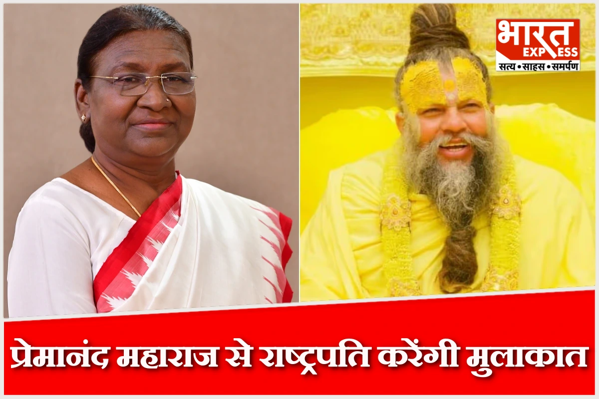 वृंदावन में प्रेमानंद महाराज से आज मिलेंगी राष्ट्रपति मुर्मु, लेंगी आशीर्वाद