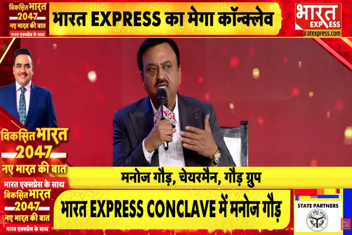 ‘रियल एस्टेट और इंफ्रास्ट्रक्चर से बनेगा विकसित भारत 2047’, भारत एक्सप्रेस कॉन्क्लेव में बोले गौड़ ग्रुप के मैनेजिंग डायरेक्टर मनोज गौड़