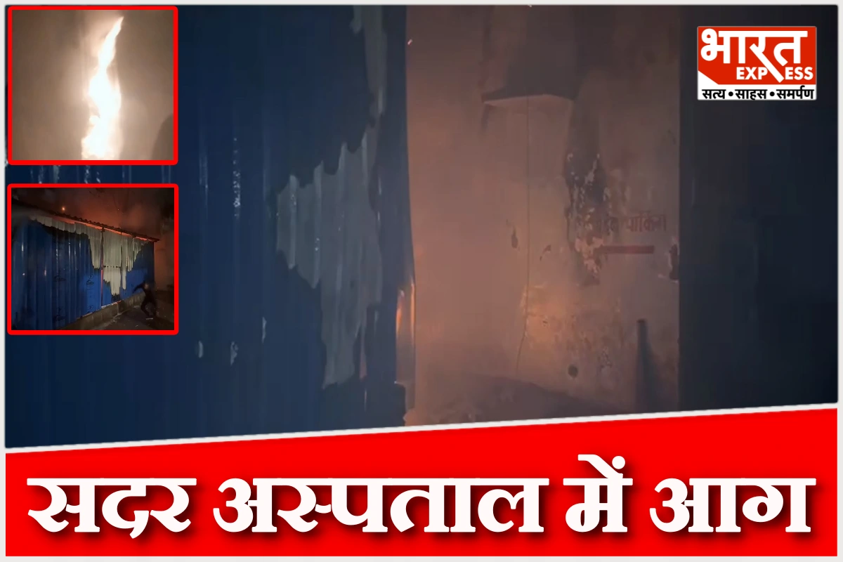 नवादा सदर अस्पताल में भीषण आग, दवा स्टोर और सिविल सर्जन का चैंबर जलकर खाक