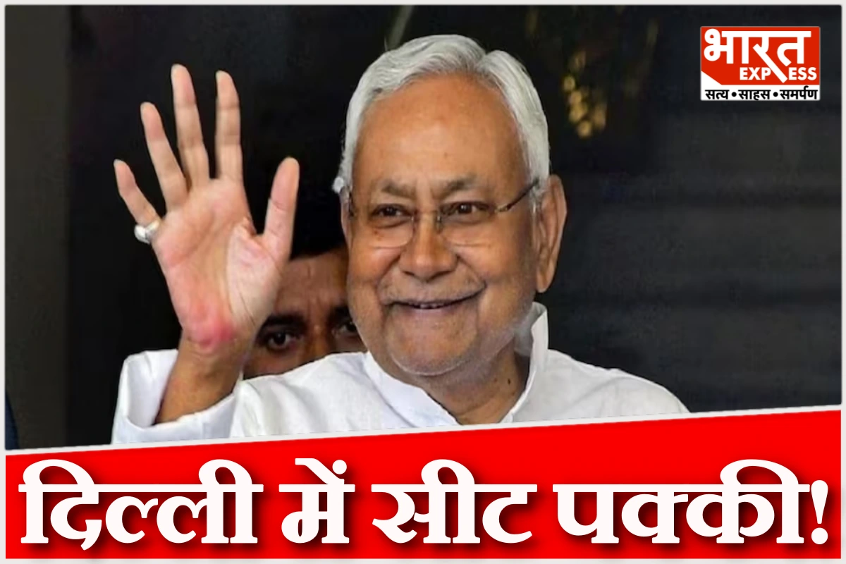 दिल्ली में नीतीश कुमार की सीट पक्की! मिलेगा रेल या होगा कोई खेल?