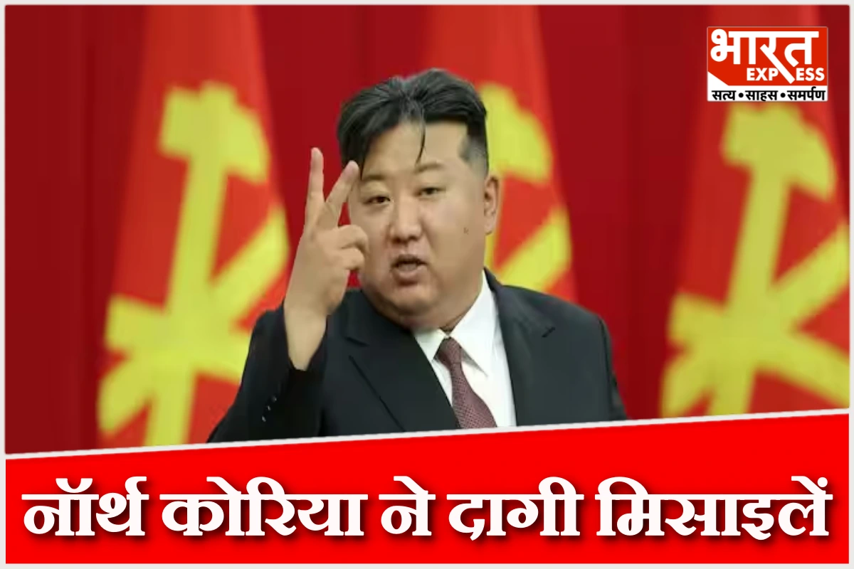 ईरान-इजरायल संघर्ष के बीच उत्तर कोरिया ने छोड़ीं 10 बैलिस्टिक मिसाइलें, पड़ोसी देशों में बढ़ी चिंता