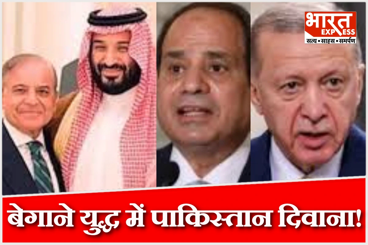 बेगाने युद्ध में पाकिस्तान दिवाना! ईरान संकट के बीच पाकिस्तान की नई चाल, सऊदी-तुर्की संग अब मिस्र को भी साथ जोड़ने की कोशिश