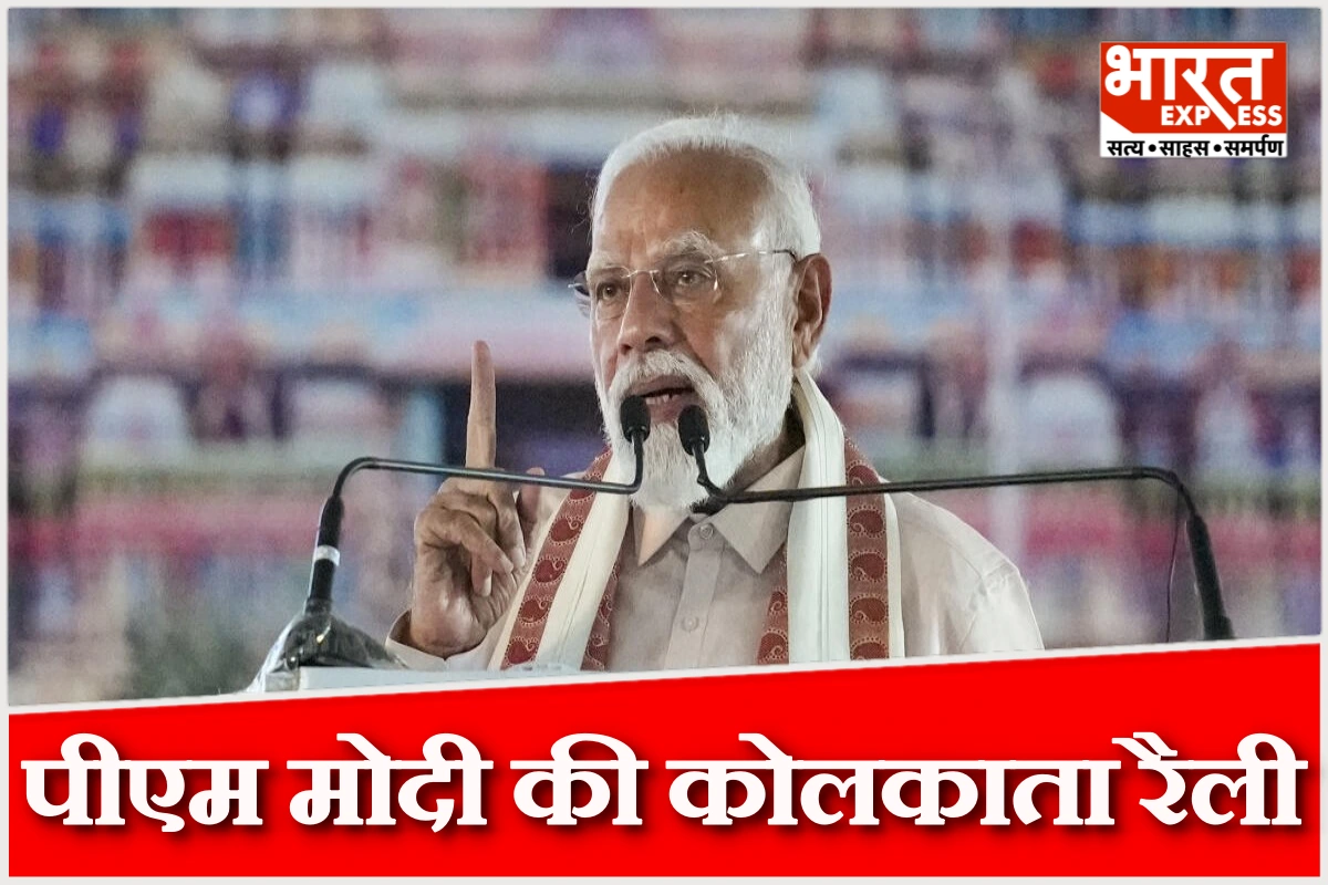 कोलकाता के ब्रिगेड परेड ग्राउंड में पीएम मोदी विशाल जनसभा को संबोधित करेंगे, 18,680 करोड़ की परियोजनाओं की देंगे सौगात