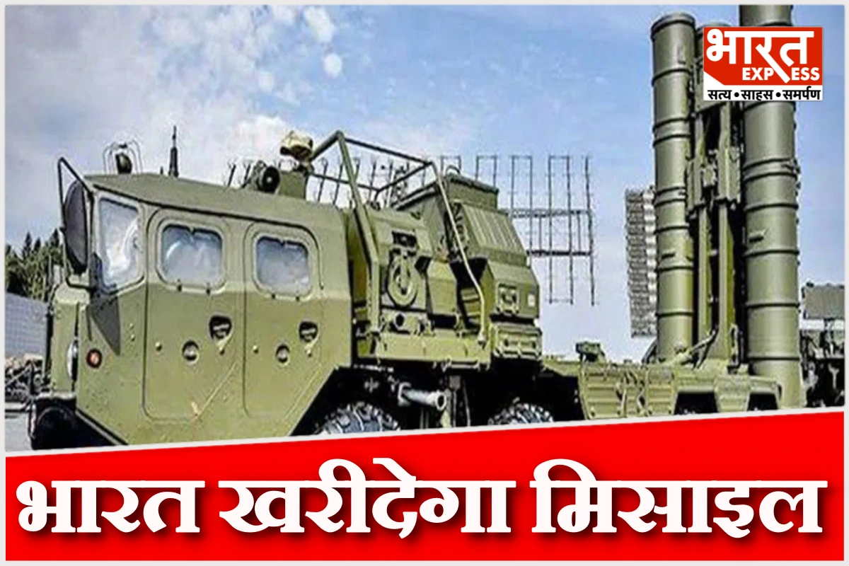 भारत रूस से खरीदेगा S-400 मिसाइल सिस्टम के पांच नए स्क्वाड्रन, दुनिया देख चुकी है ताकत