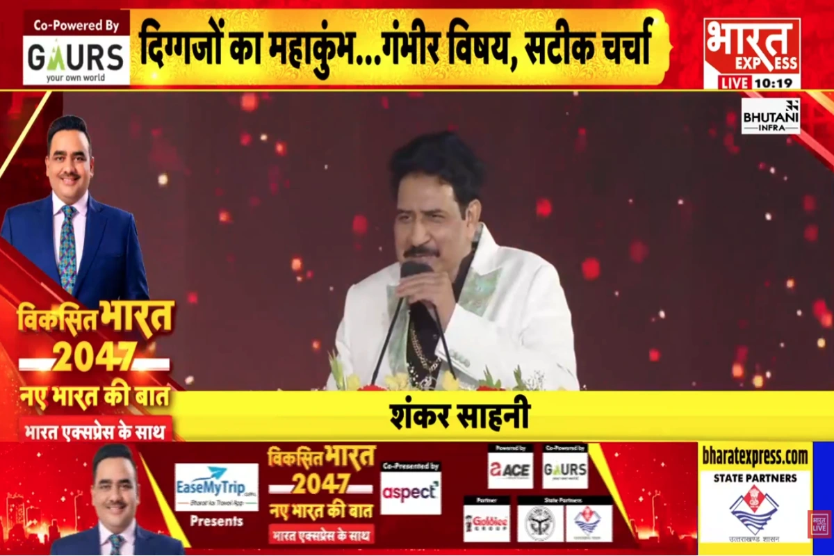 भारत एक्सप्रेस के तीसरे वर्षगांठ पर भक्ति और संगीत से सजा मंच, शंकर साहनी की प्रस्तुति ने बांधा समा