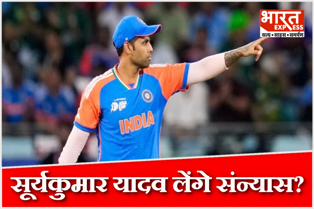 सूर्यकुमार यादव ने रिटायरमेंट की अटकलों पर तोड़ी चुप्पी, प्रेस कॉन्फ्रेंस में किया बड़ा