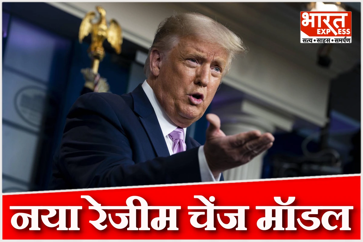 ट्रंप सरकार का नया रेजीम चेंज मॉडल: सीमित हमले और राजनीतिक दबाव से सत्ता परिवर्तन