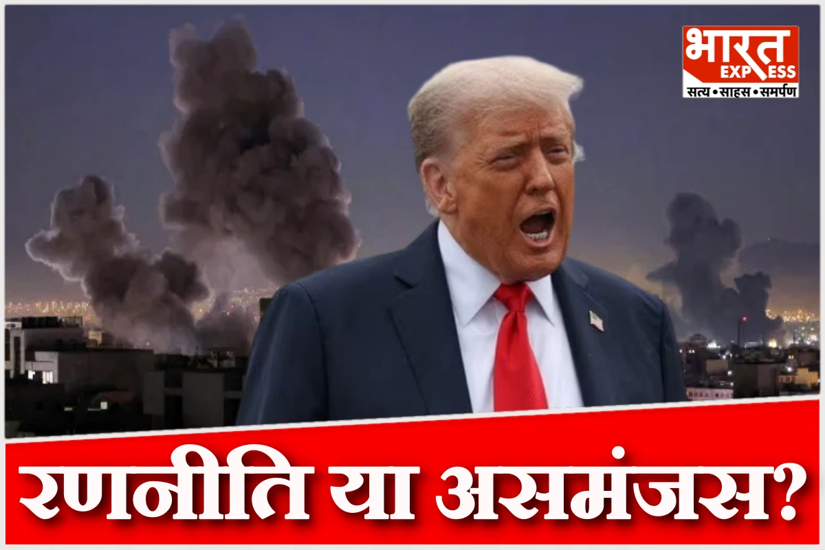 जंग के 14 दिनों में ट्रंप के 14 अलग-अलग बयान, ईरान का मिशन अधूरा या पूरा?