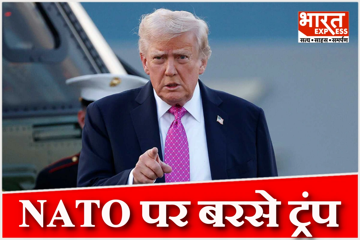 NATO पर बरसे ट्रंप, कहा- अमेरिका हमेशा साथ देता है, लेकिन सहयोगी पीछे हट जाते हैं